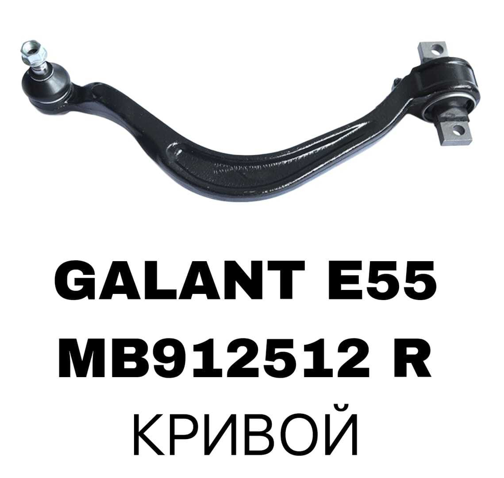 РЫЧАГИ GALANT E55,EA1W 1992 -2006