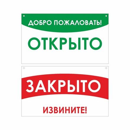 Информационная табличка "Открыто Закрыто" 300х170 мм из пластика 3 мм, 1шт.