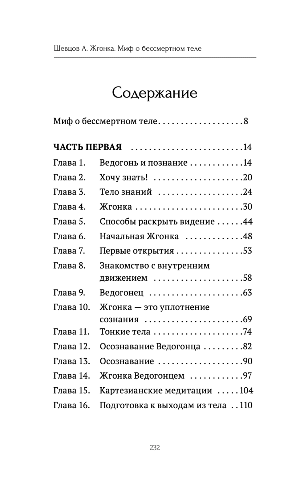 Шевцов А. Третья ведогонь. Жгонка. Миф о бессмертном теле