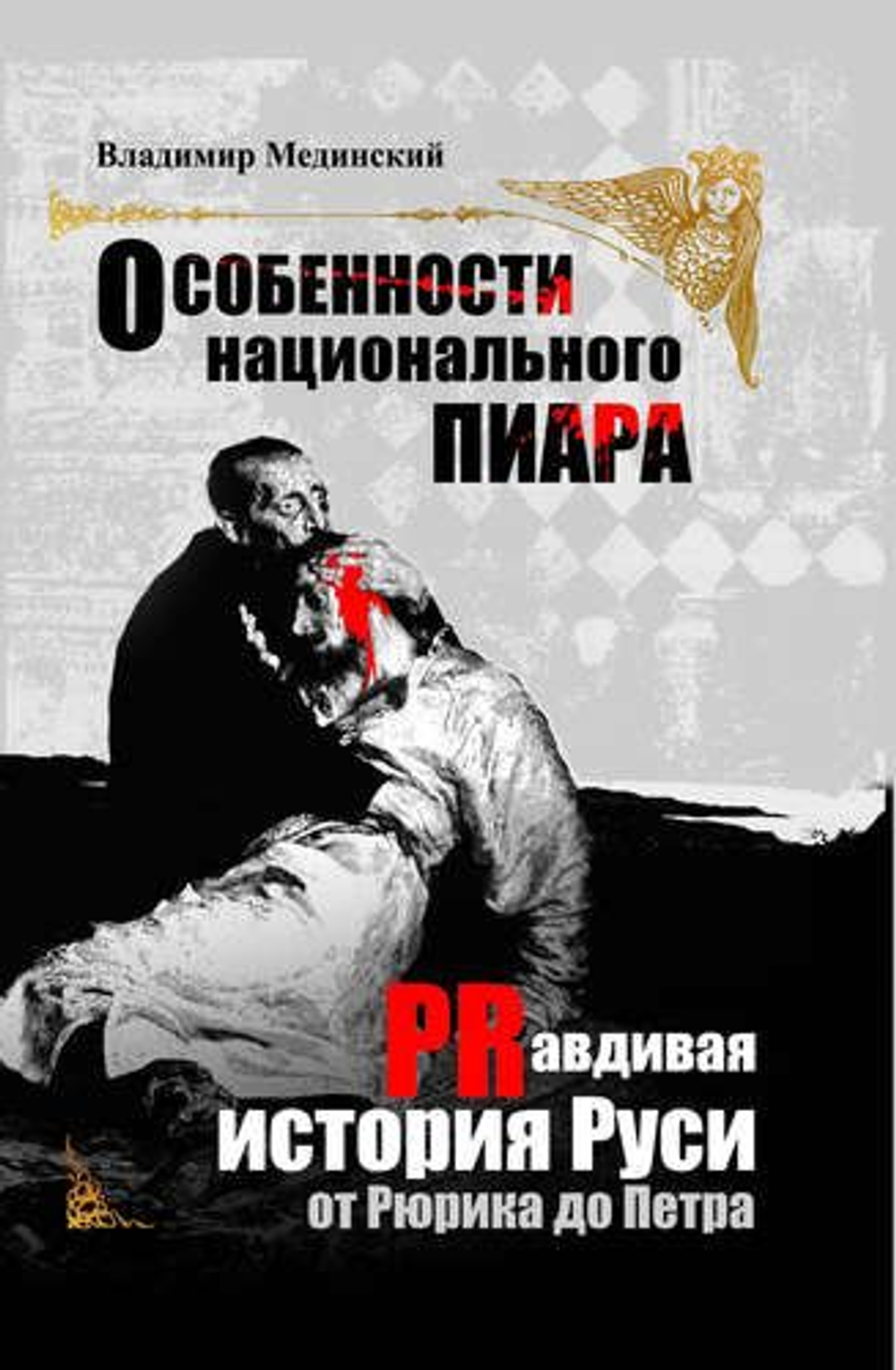 Особенности национального пиара. PRавдивая история Руси от Рюрика до Петра