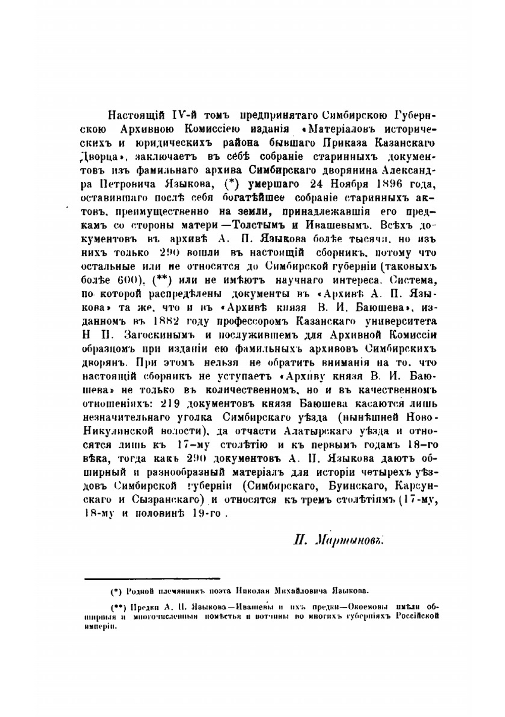 Материалы исторические и юридические района бывшего Приказа Казанского дворца. Том 4. Архив Александра Петровича Языкова | П. Мартынов