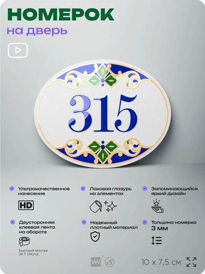 Номер на дверь квартиры 315, для кабинета, офиса, в средиземноморском стиле, шильдик 10 х 7,5 см, белый, Айдентика Технолоджи