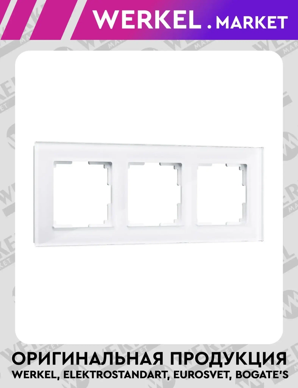 Рамка на 3 поста Favorit (белый,стекло) W0031101