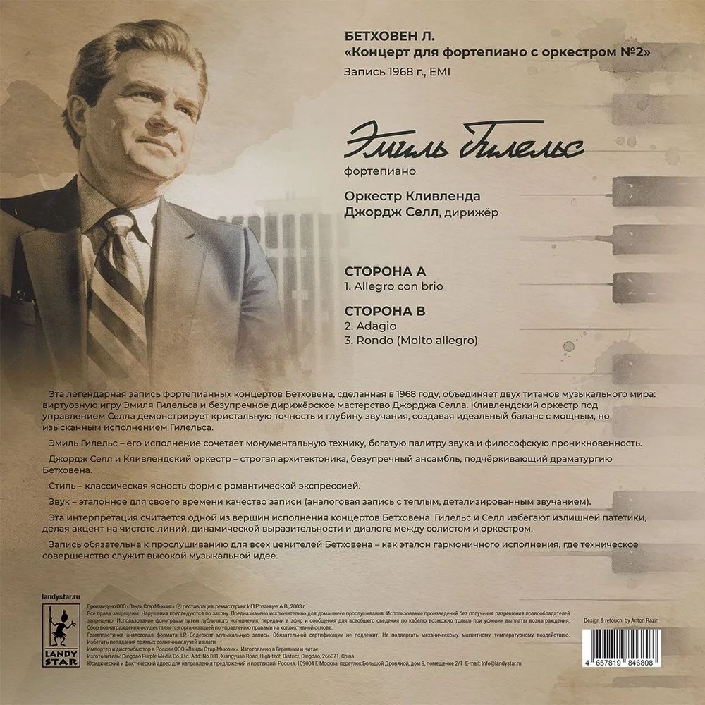 Бетховен "Концерт для фортепиано с оркестром №2" исп. Эмиль Гилельс и Оркестр Кливленда под управлением Джорджа Селла (LP) Новая запечатанная виниловая пластинка