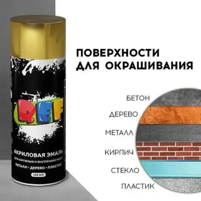 Акриловая краска аэрозольная 520 мл ЗОЛОТО металлик ГЛЯНЦЕВАЯ, быстросохнущая, универсальная / REF / эмаль в баллончике, для декора, мебели, дерева, металла, стен
