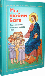Мы любим Бога. Первая книга о православной вере