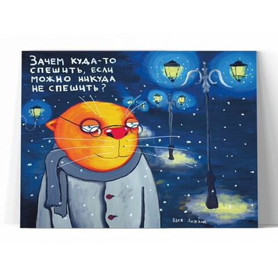 Зачем куда то спешить...