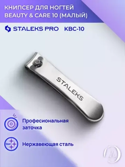 Книпсер для ногтей малый Staleks Beauty & Care 10