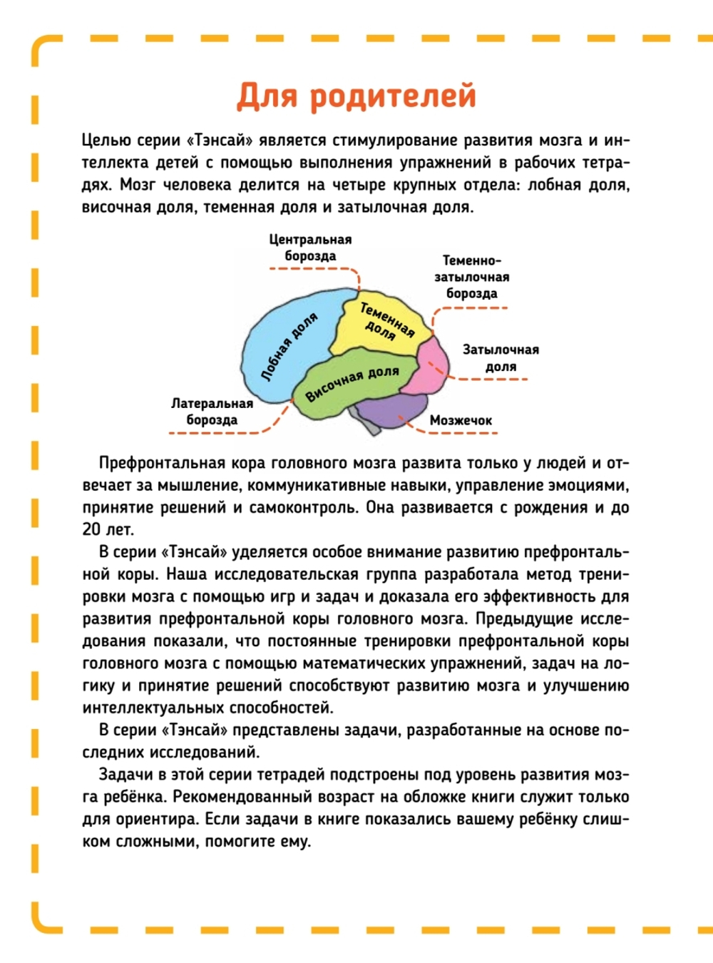 Тэнсай. Развиваем интеллект. Начальная школа 1 (с наклейками) Развитие внимания, логики, аналитического мышления по системе Рюты Кавашимы.