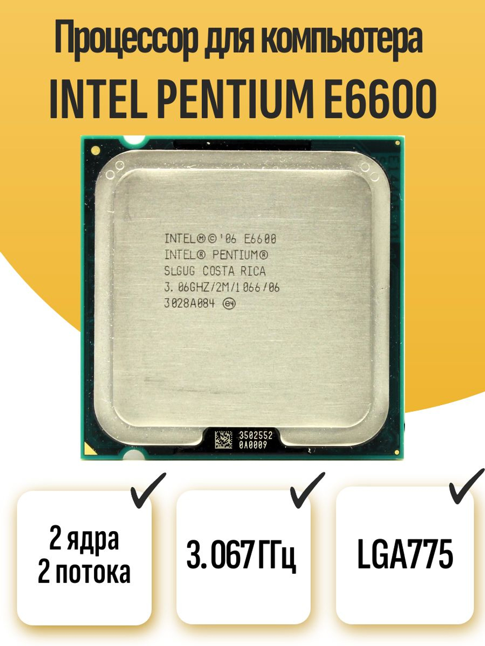 S-775 Процессор Intel Pentium E6600