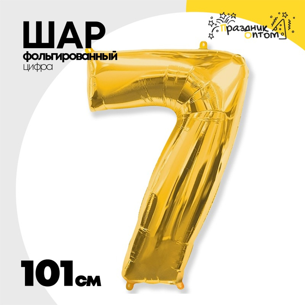 Шар фольгированный Цифра 7 101 см (Золотой)