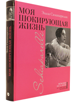 Моя шокирующая жизнь