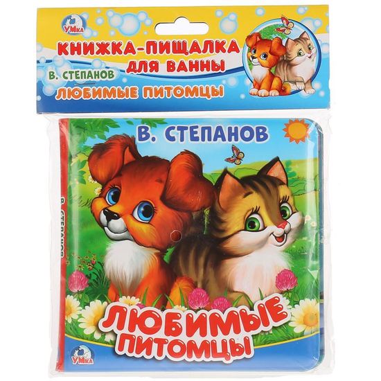 Книга-пищалка для ванны. Степанов В.А. любимые питомцы 14х14см 8стр Умка