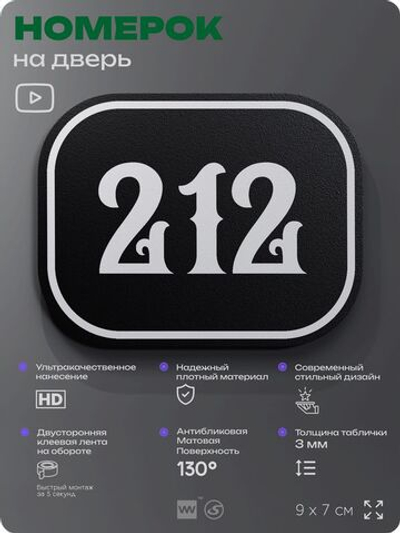 Номерок на дверь квартиры 212, для кабинета, офиса, шильдик 9 х 7 см, черный, Айдентика Технолоджи