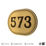 Номерок на дверь квартиры 573, для кабинета, офиса, шильдик 9 х 7 см, золотистый, Айдентика Технолоджи