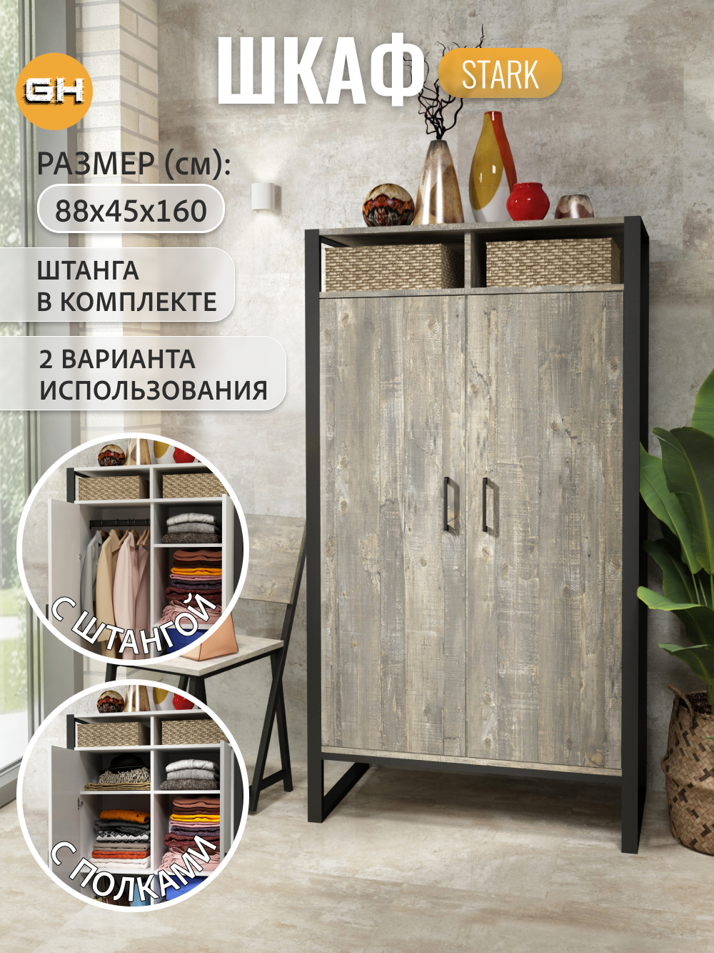 Шкаф для одежды STARK loft