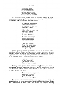 На торфяных болотах. Бытовой очерк по песням, записанным в Богородском уезде | Д. И. Искрин