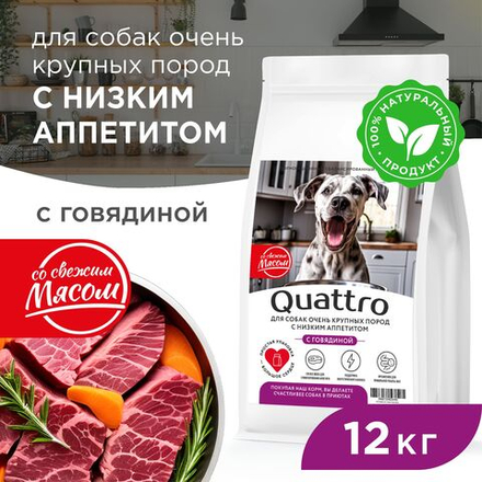 Корм сухой для взрослых собак очень крупных пород, премиум полнорационный комплекс, для собак с низким аппетитом, с говядиной, 12 кг, QUATTRO