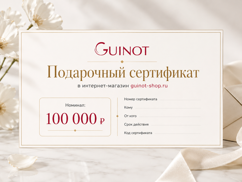 Подарочный сертификат в интернет-магазин Guinot-shop 100 000 руб