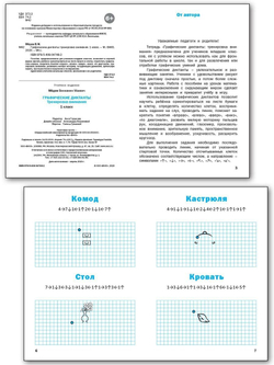 В.М.Медов. Графические диктанты 1 класс. Тренировка внимания. ФГОС