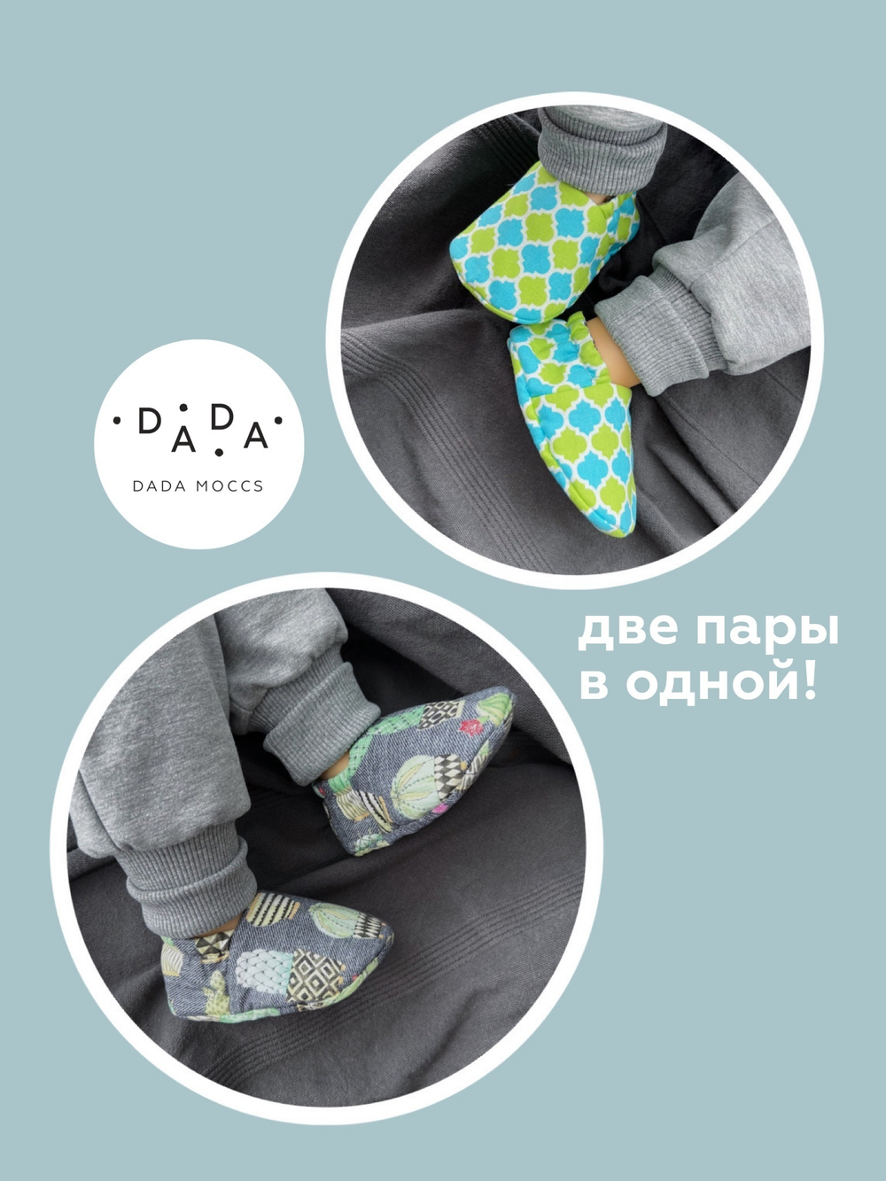 Двусторонние моксы (две пары в одной)