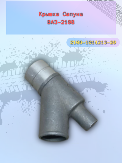 Тройник сапуна ВАЗ 2108 метал