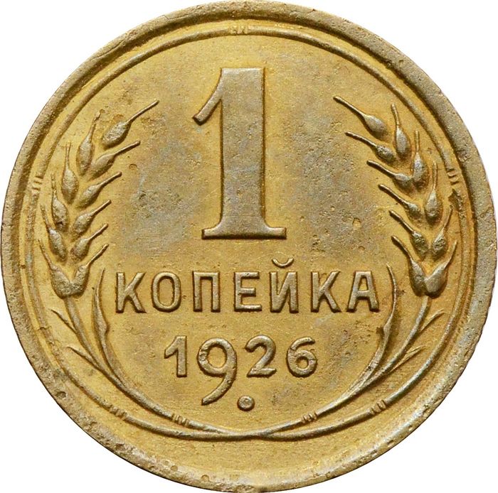 1 копейка 1926