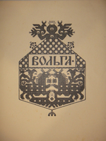 "Былины. Вольга". Иван Билибин. 1904г.