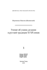 Учение об умном делании в русской традиции XI-XIX веков