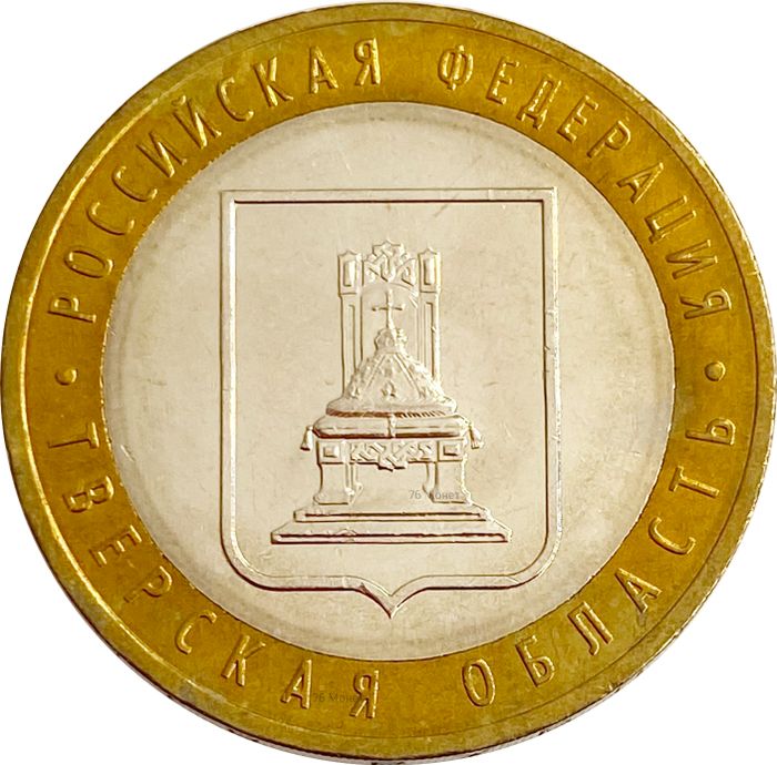 10 рублей 2005 Тверская область (Российская Федерация), мешковая сохранность