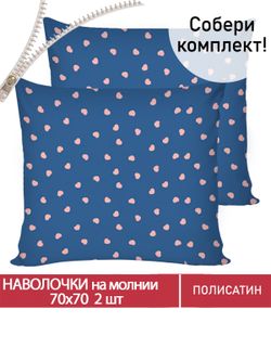 Наволочка комплект 2шт Полисатин Мечта "Любимый" 70x70 см на молнии