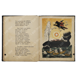 Ершов П. Конек-Горбунок. Русская сказка. Автолитография Васнецов Ю.А. 3-е изд. Л.ОГИЗ. 1936 г.