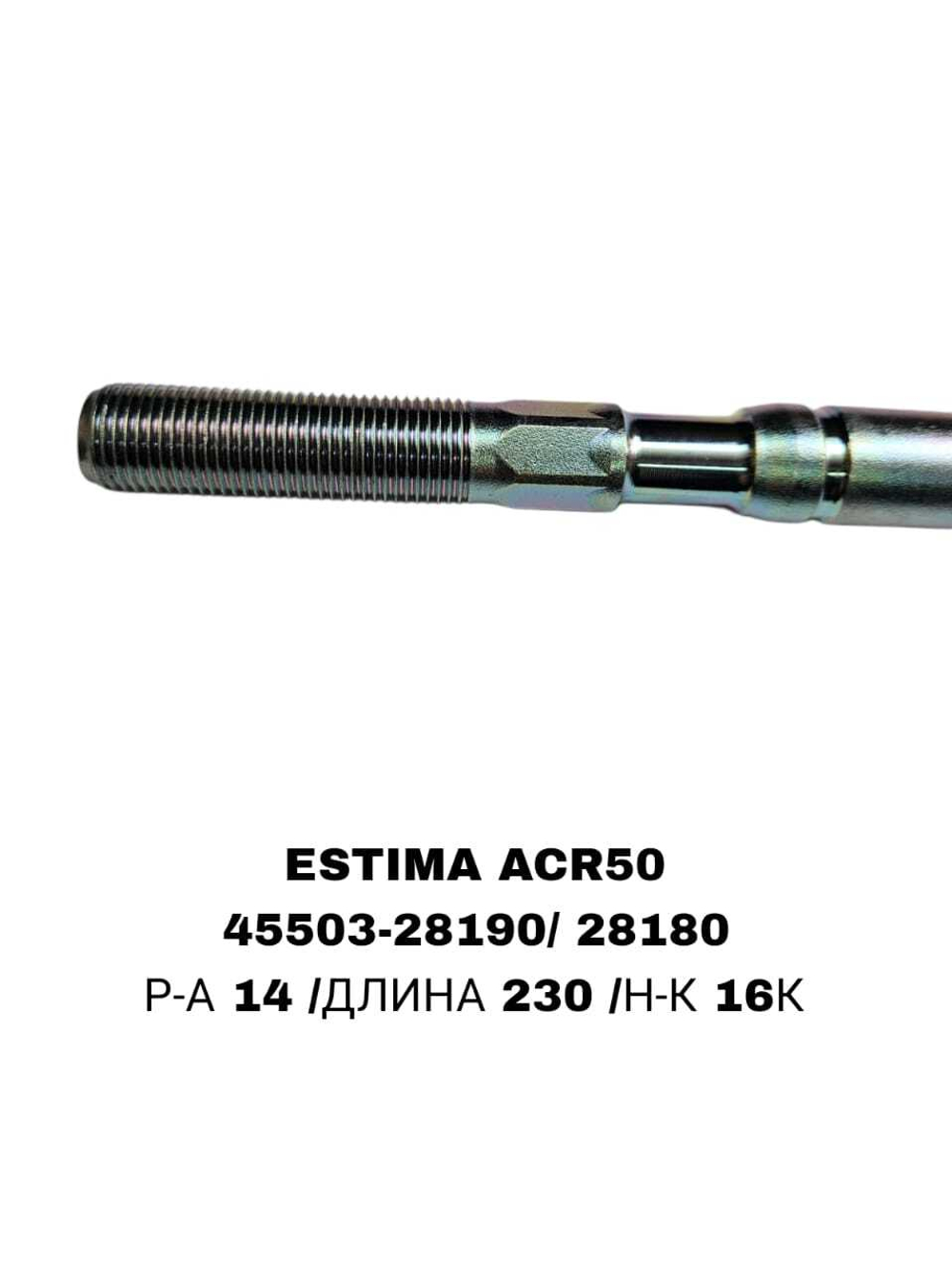 Тяги Рулевые ESTIMA ACR50 ТОНКАЯ 14MM