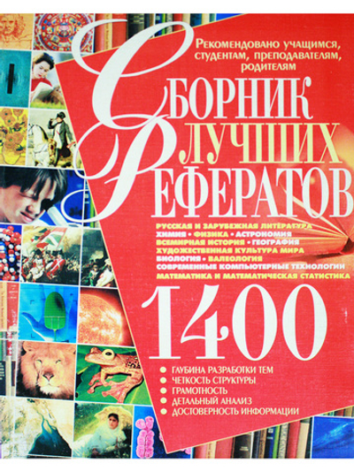 1400 Сборник лучших рефератов