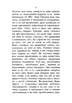 Жизнь святого Григория Богослова | С. А. Порфирий