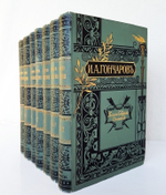 "Полное собрание сочинений И.А.Гончарова в двенадцати томах". И.А. Гончаров. 1899г. - антикварное издание