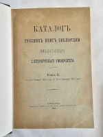 "Каталог русских книг Библиотеки Императорского С.-Петербургского университета". 1902г.