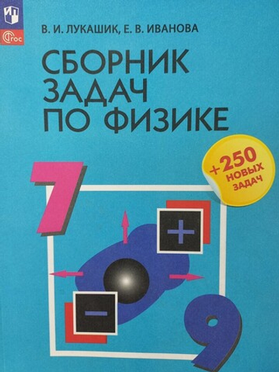 Лукашик В. И.(ФГОС) Сборник задач по физике. 7-9 классы