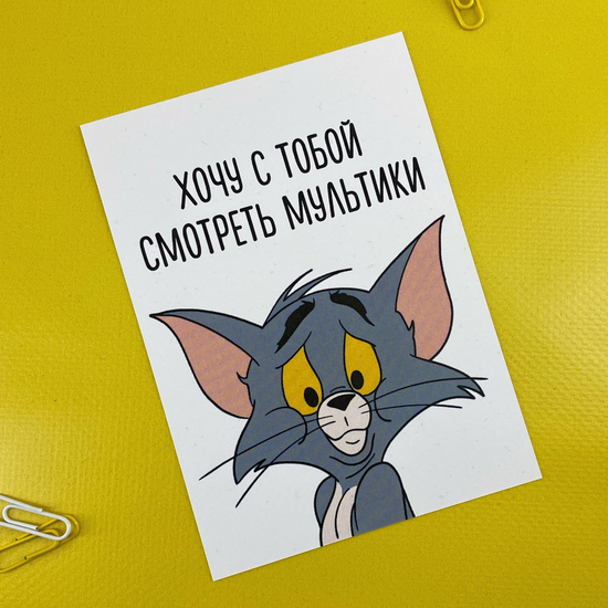Открытка Хочу с тобой смотреть мультики