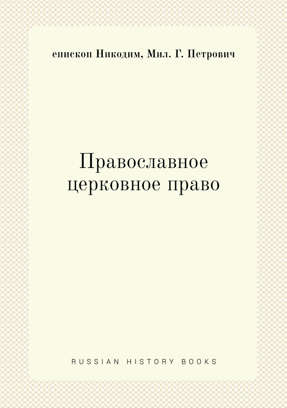 Православное церковное право | Никодим