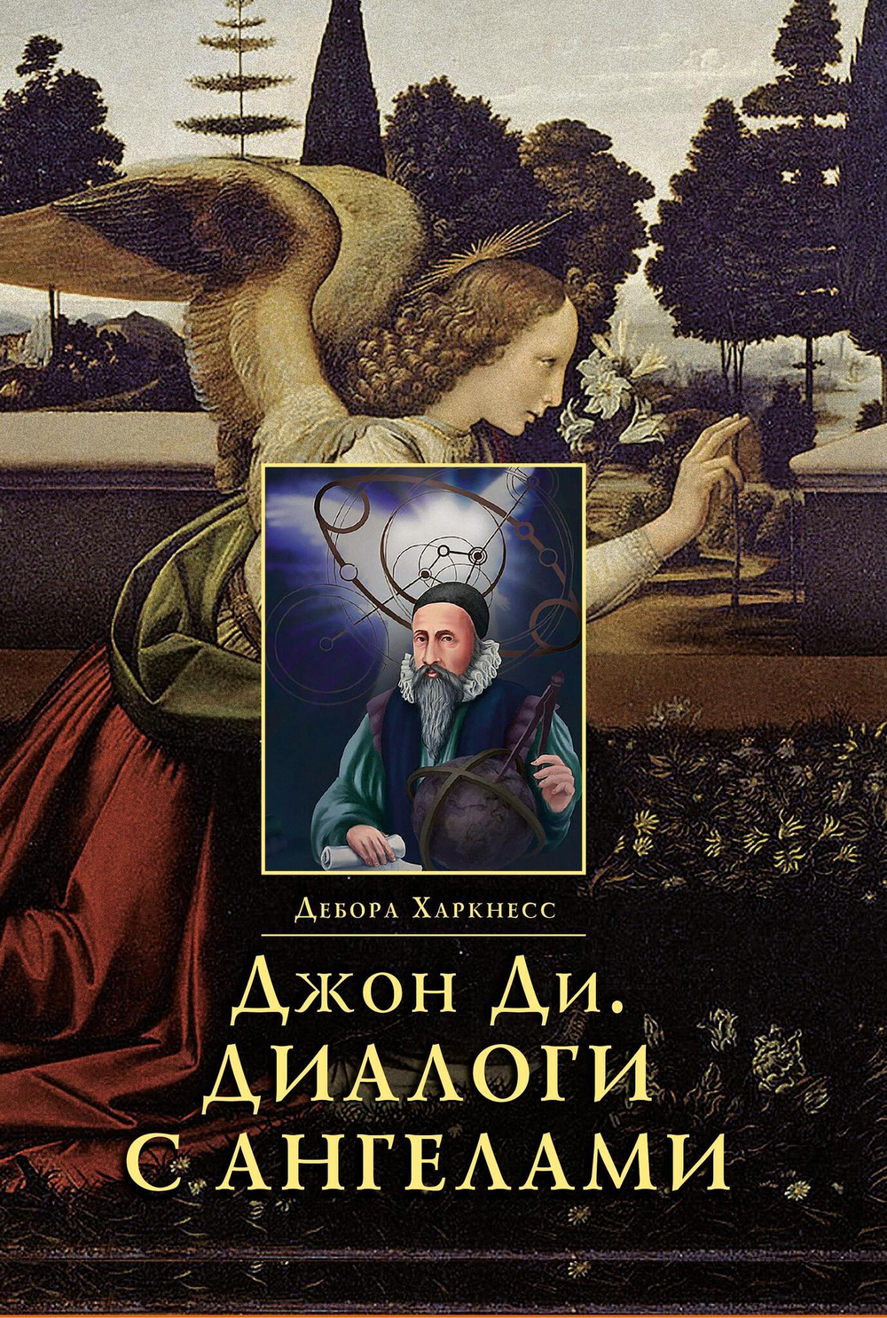 Джон Ди. Диалоги с ангелами (PDF)