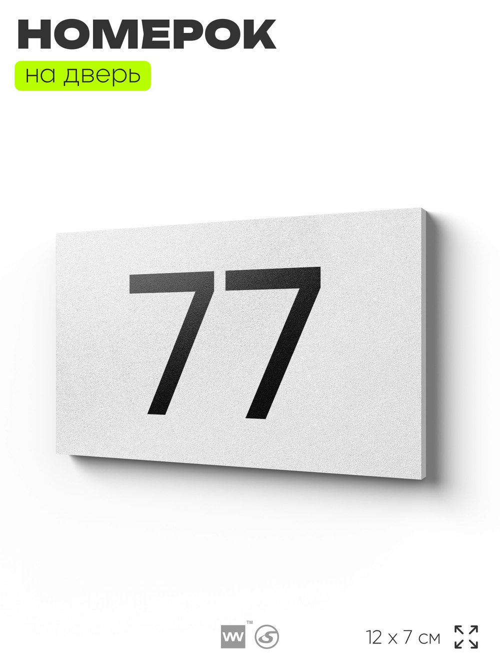 Табличка с номером 77 на дверь квартиры, для офиса, кабинета, аудитории, склада, белая 120х70 мм, Айдентика Технолоджи