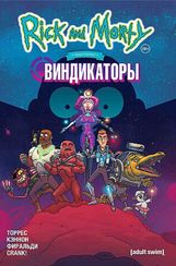 Рик и Морти представляют: Виндикаторы