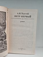 Петр Первый: Роман