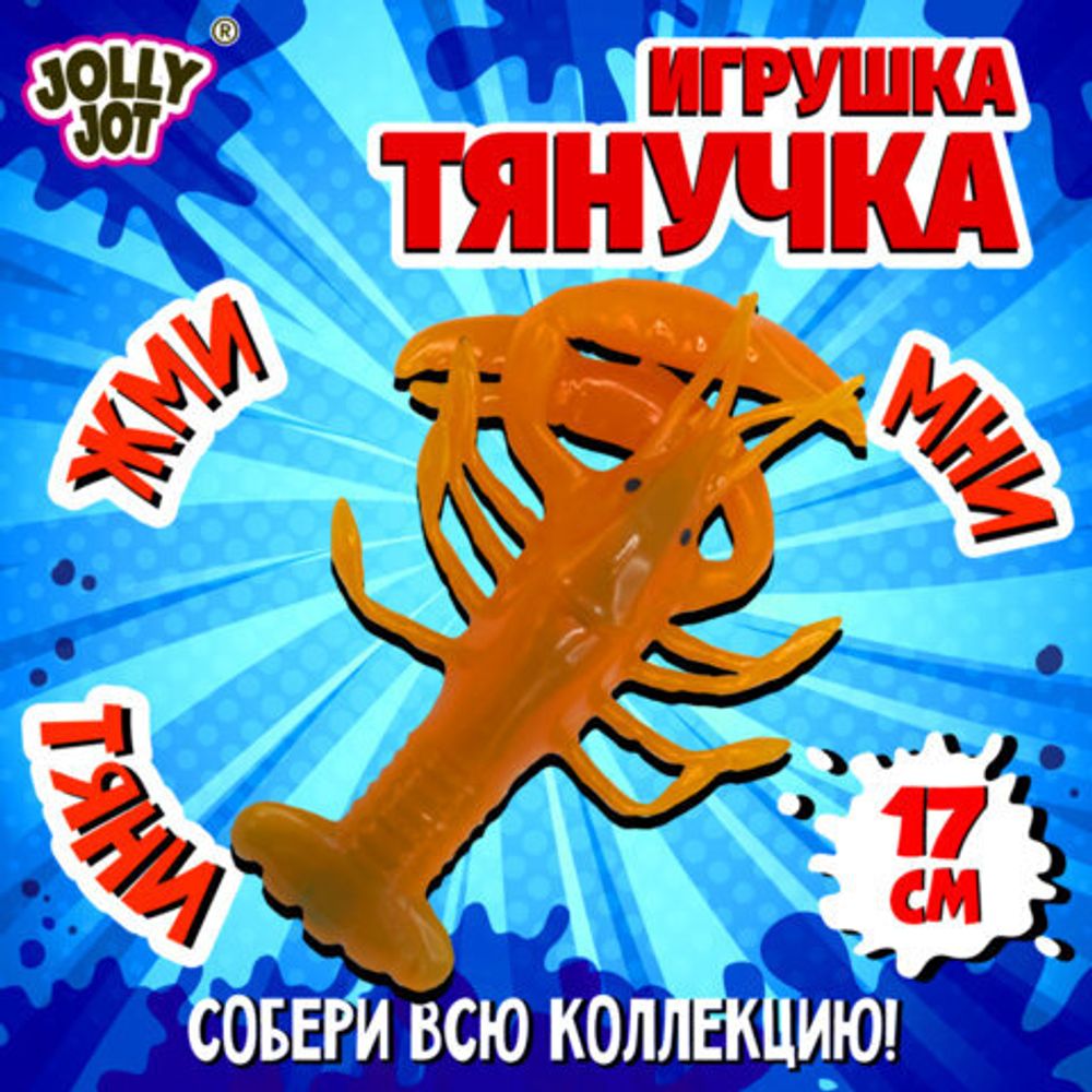 Фигурка-антистресс тянучка "Морские обитатели", ассорти 8 видов, JOLLY JOT (ДЖОЛЛИ ДЖОТ), 665942