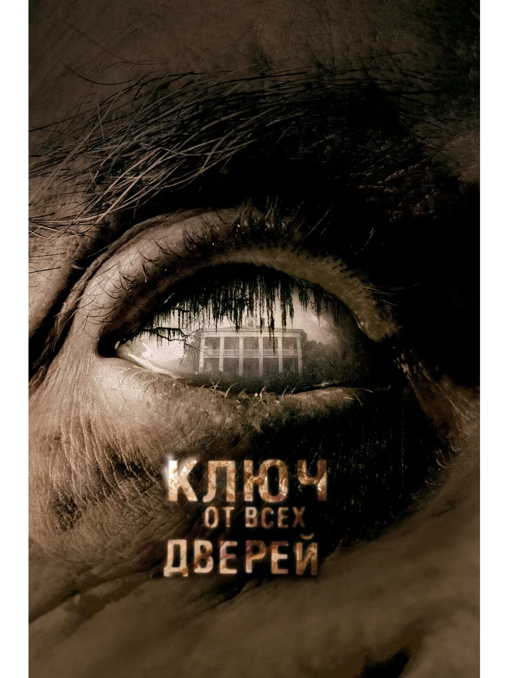 Ключ от всех дверей (2005) (DVD-R)