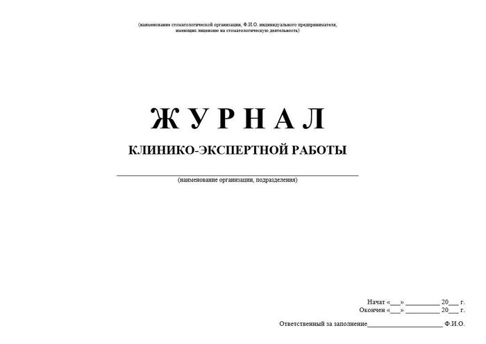 6.4 Журнал учета клинико-экспертной работы 1