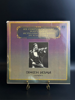 LP Эжен Изаи - Скрипка. Из Сокровищницы Мирового Исполнительского Искусства. Виниловая пластинка 12 дюймов. Мелодия СССР 1982 год.