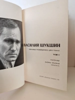 Василий Шукшин. Избранные произведения в 2 томах