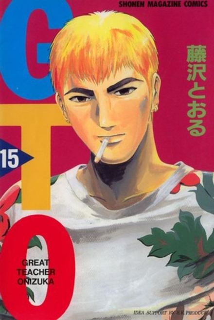 Манга Great Teacher Onizuka на японском. Том 15